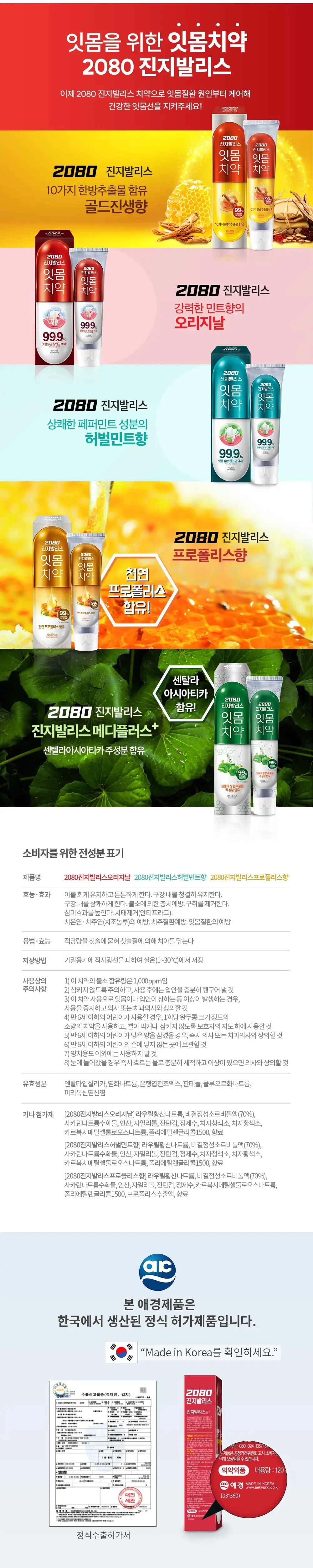 [불소포함] 2080 진지발리스치약 오리지날 120g 상세페이지 2